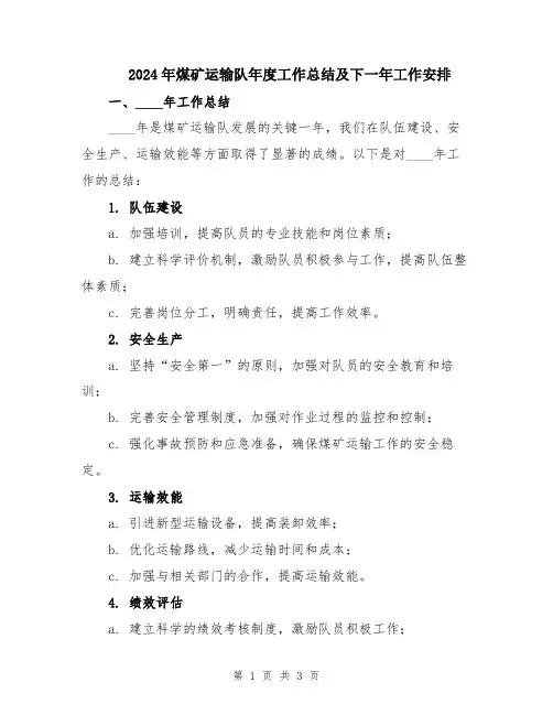 2024年煤矿运输队年度工作总结及下一年工作安排