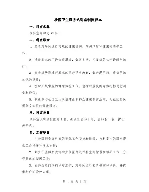 社区卫生服务站科室制度范本