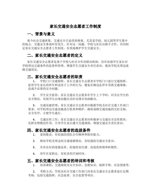 家长交通安全志愿者工作制度