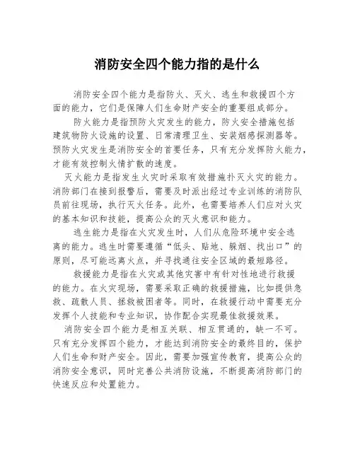 消防安全四个能力指的是什么