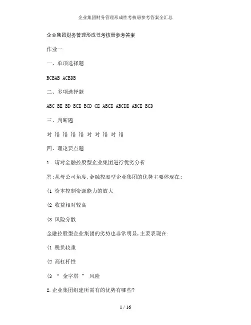 企业集团财务管理形成性考核册参考答案全汇总