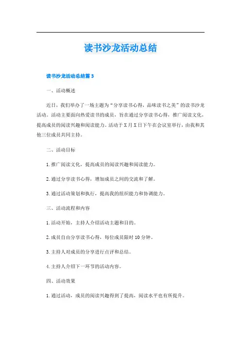 读书沙龙活动总结