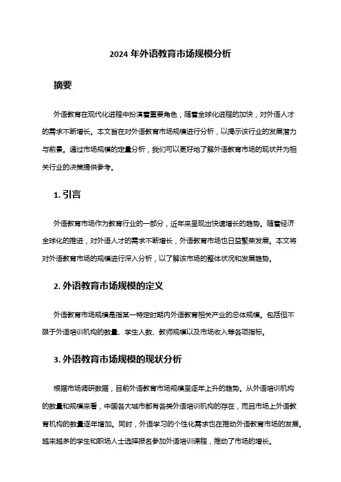 2024年外语教育市场规模分析