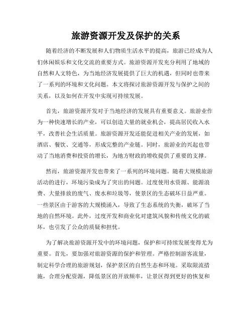 旅游资源开发及保护的关系