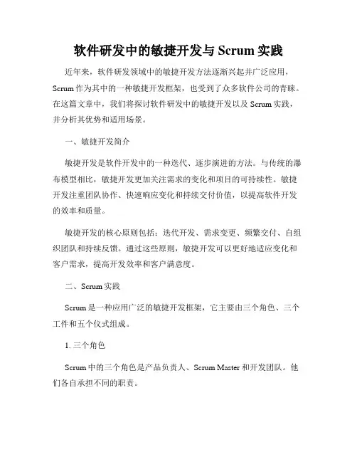 软件研发中的敏捷开发与Scrum实践