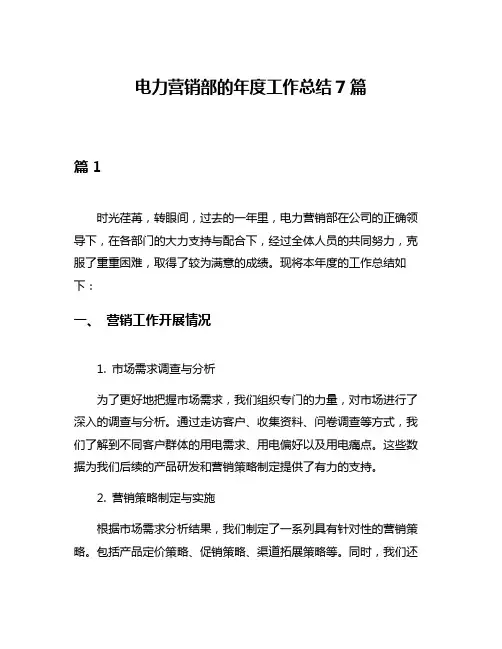 电力营销部的年度工作总结7篇