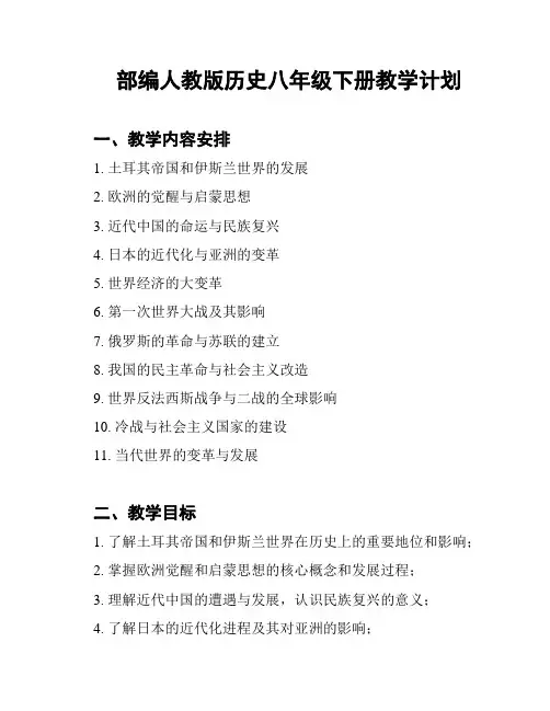 部编人教版历史八年级下册教学计划