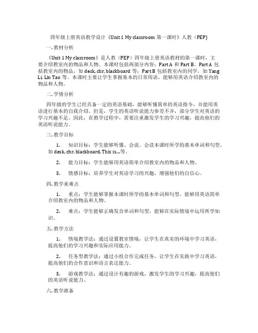 四年级上册英语教学设计《Unit1Myclassroom第一课时》人教(PEP)