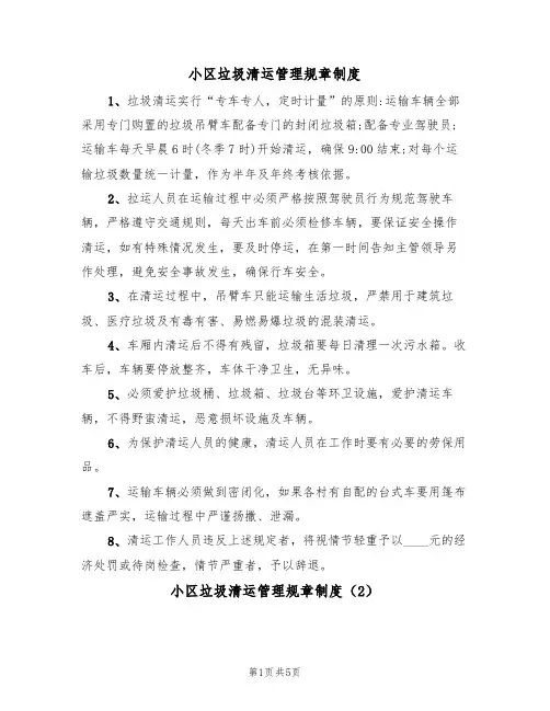 小区垃圾清运管理规章制度(3篇)