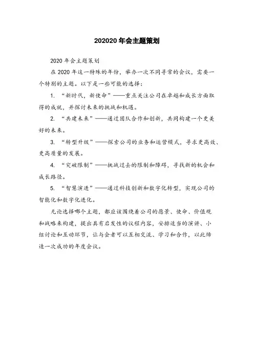 202020年会主题策划