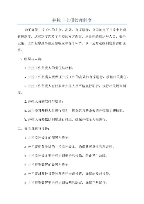 井控十七项管理制度