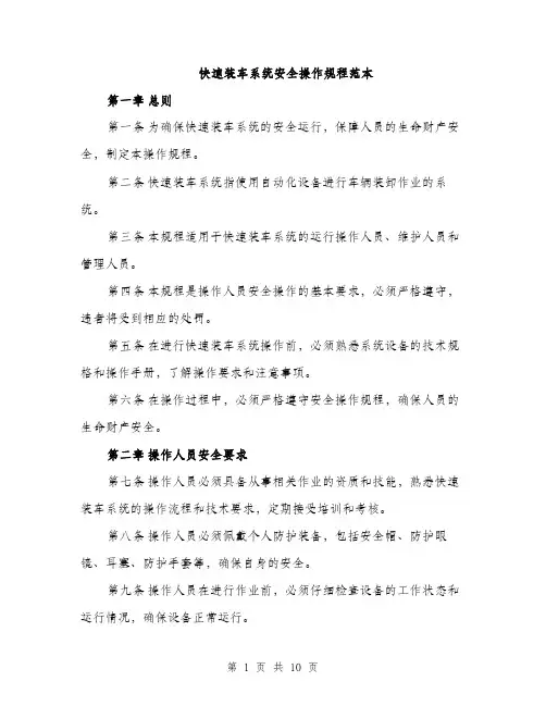 快速装车系统安全操作规程范本