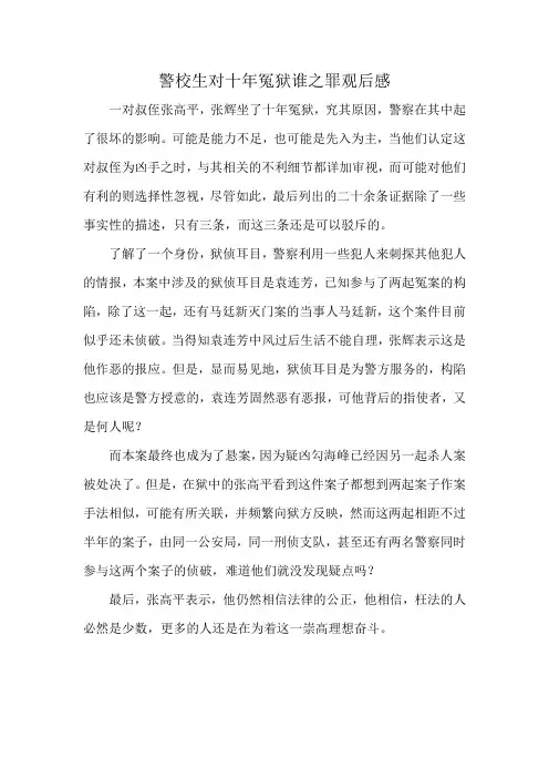 警校生对十年冤狱谁之罪观后感