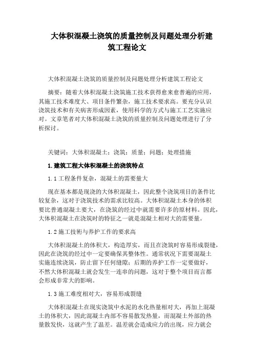 大体积混凝土浇筑的质量控制及问题处理分析建筑工程论文