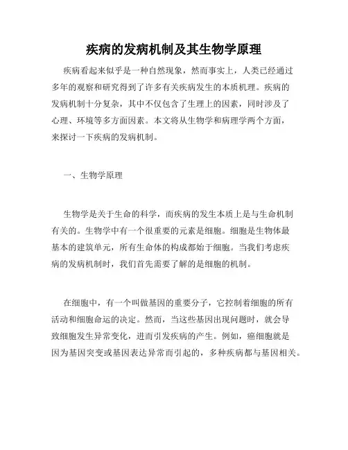 疾病的发病机制及其生物学原理