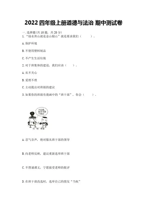 2022四年级上册道德与法治-期中测试卷附答案(完整版)
