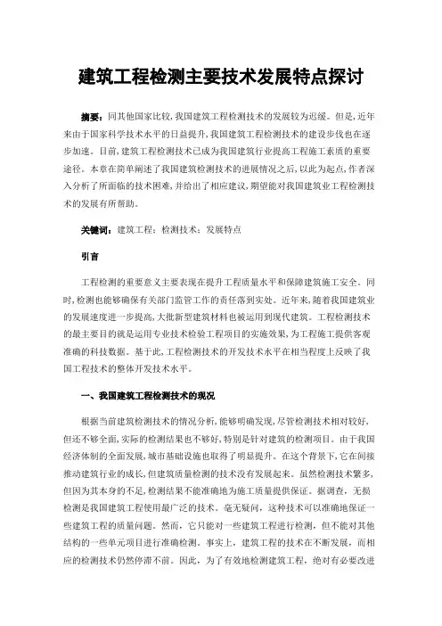 建筑工程检测主要技术发展特点探讨