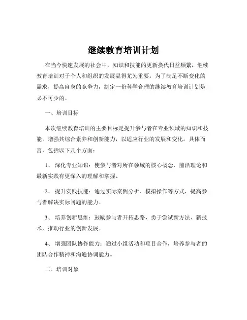继续教育培训计划