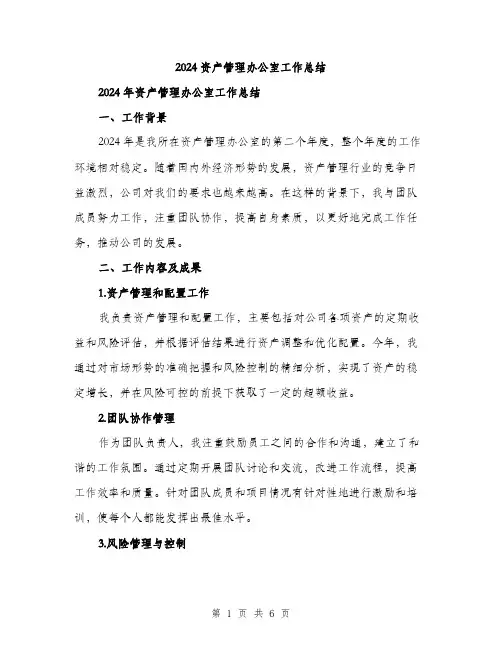 2024资产管理办公室工作总结（2篇）