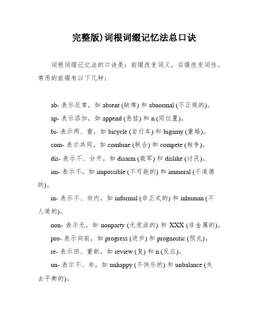 完整版)词根词缀记忆法总口诀