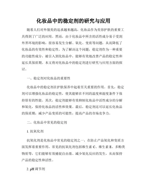 化妆品中的稳定剂的研究与应用
