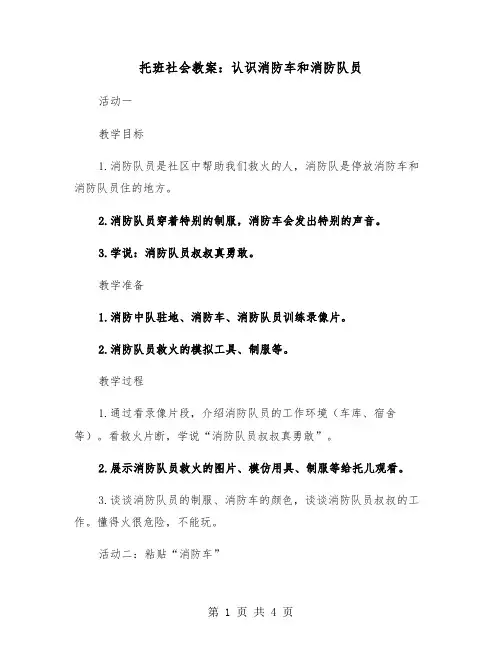 托班社会教案：认识消防车和消防队员(二篇)
