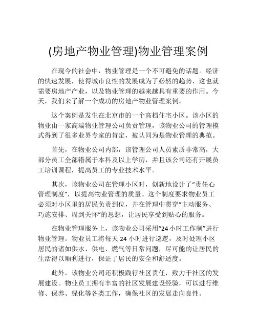 (房地产物业管理)物业管理案例