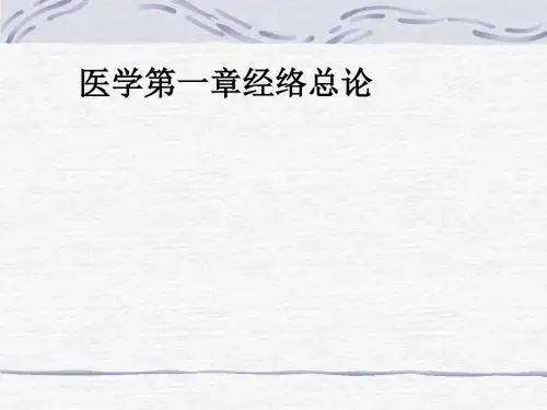 医学第一章经络总论ppt课件