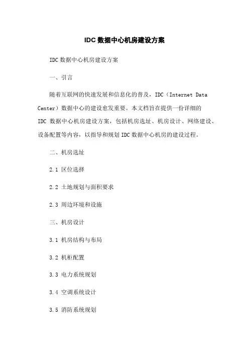 IDC数据中心机房建设方案