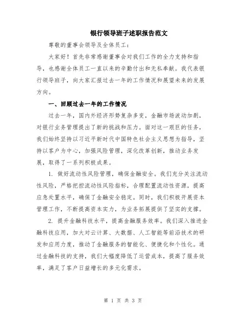 银行领导班子述职报告范文