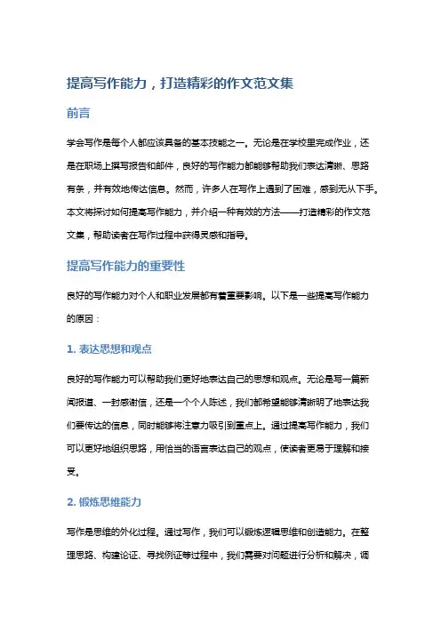 提高写作能力,打造精彩的作文范文集