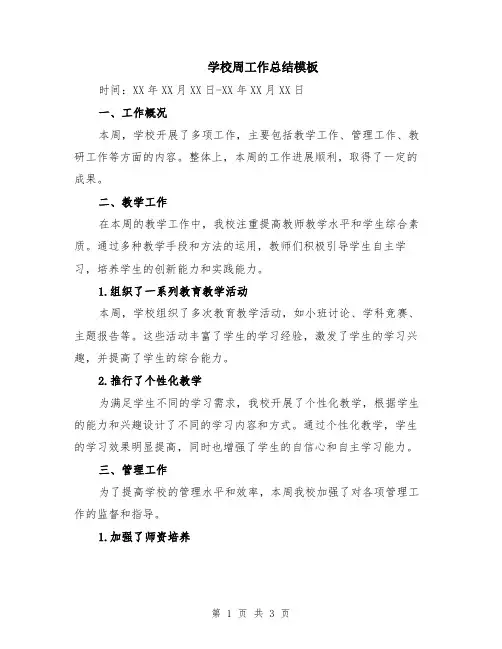 学校周工作总结模板