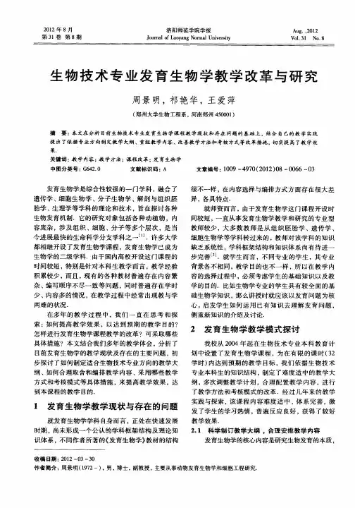 生物技术专业发育生物学教学改革与研究