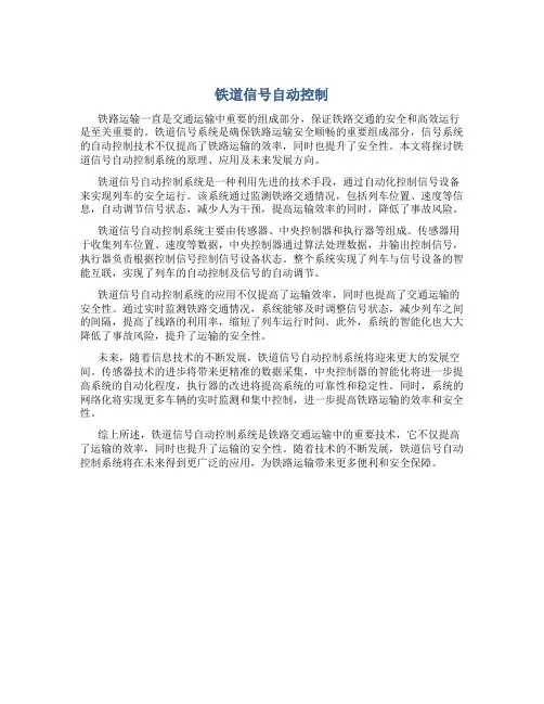 铁道信号自动控制