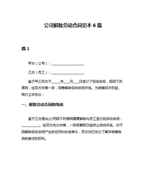 公司解除劳动合同范本6篇