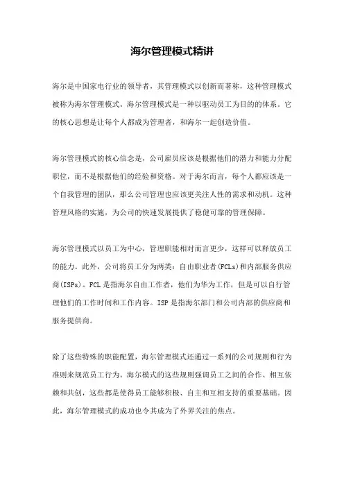 海尔管理模式精讲