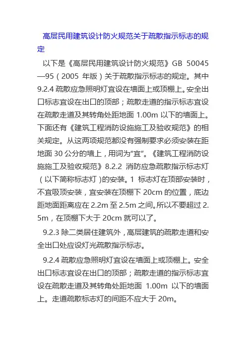 高层民用建筑设计防火规范关于疏散指示标志的规定