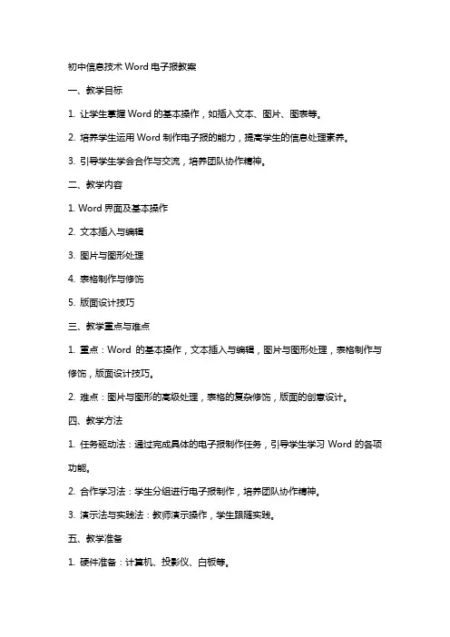 初中信息技术word电子报教案