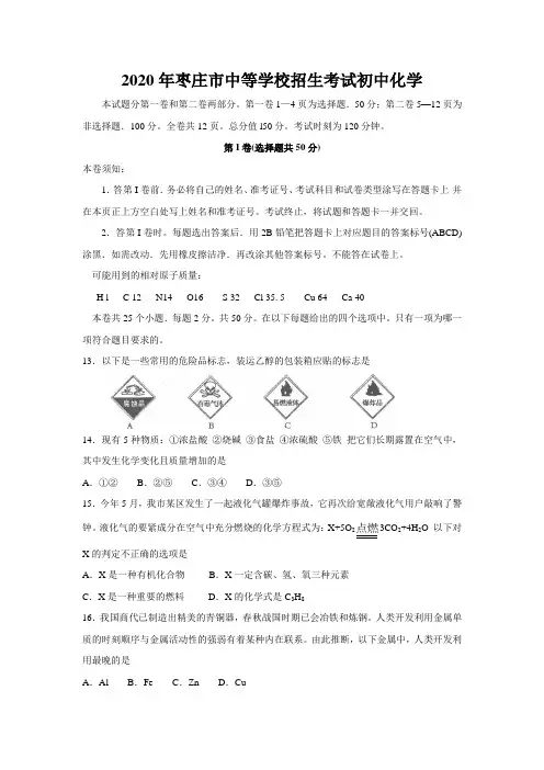 2020年枣庄市中等学校招生考试初中化学