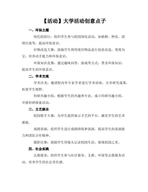 【活动】大学活动创意点子