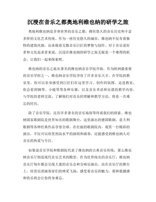 沉浸在音乐之都奥地利维也纳的研学之旅