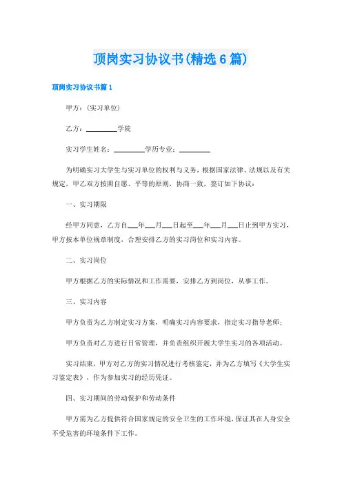 顶岗实习协议书(精选6篇)
