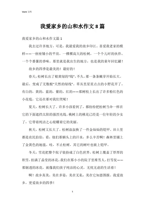 我爱家乡的山和水作文8篇