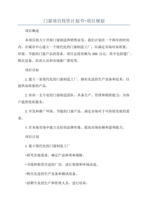 门窗项目投资计划书-项目规划