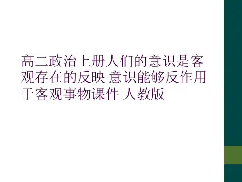高二政治上册人们的意识是客观存在的反映 意识能够反作用于客观事物课件 人教版