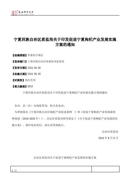 宁夏回族自治区质监局关于印发促进宁夏枸杞产业发展实施方案的通知