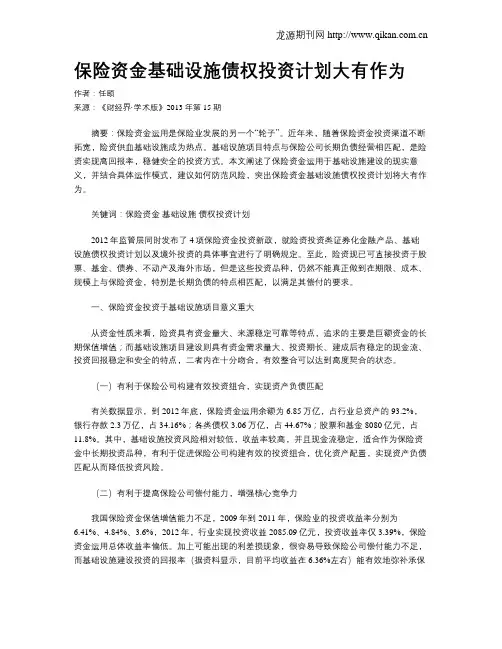 保险资金基础设施债权投资计划大有作为