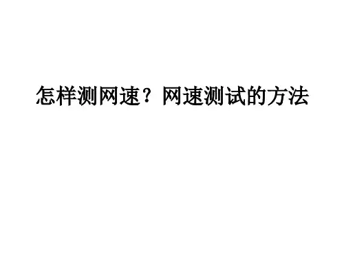 怎样测网速？网速测试的方法