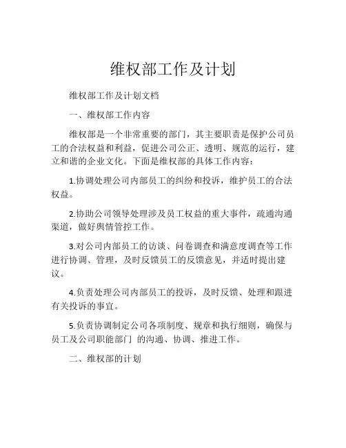 维权部工作及计划