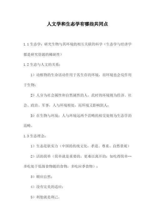 人文学和生态学有哪些共同点